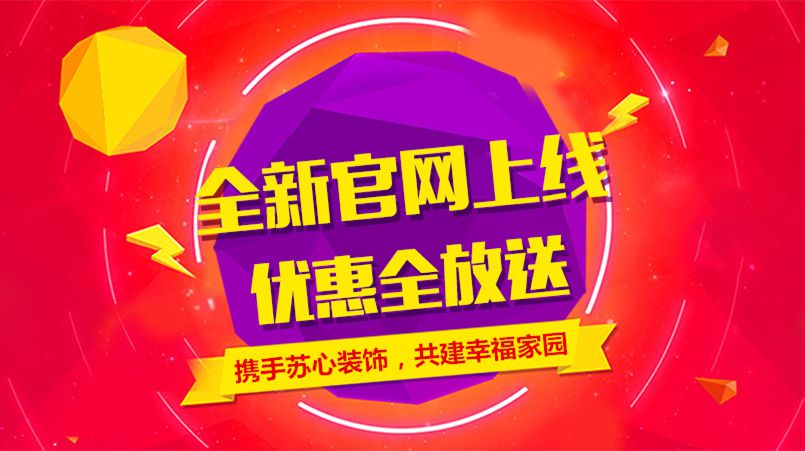 热烈庆祝上海苏心装饰装潢有限公司官方网站上线啦！